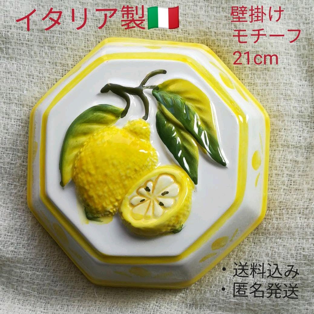 Amazon.co.jp: イタリア製 レモン オブジェ 壁掛け 12cm Sサイズ 壁